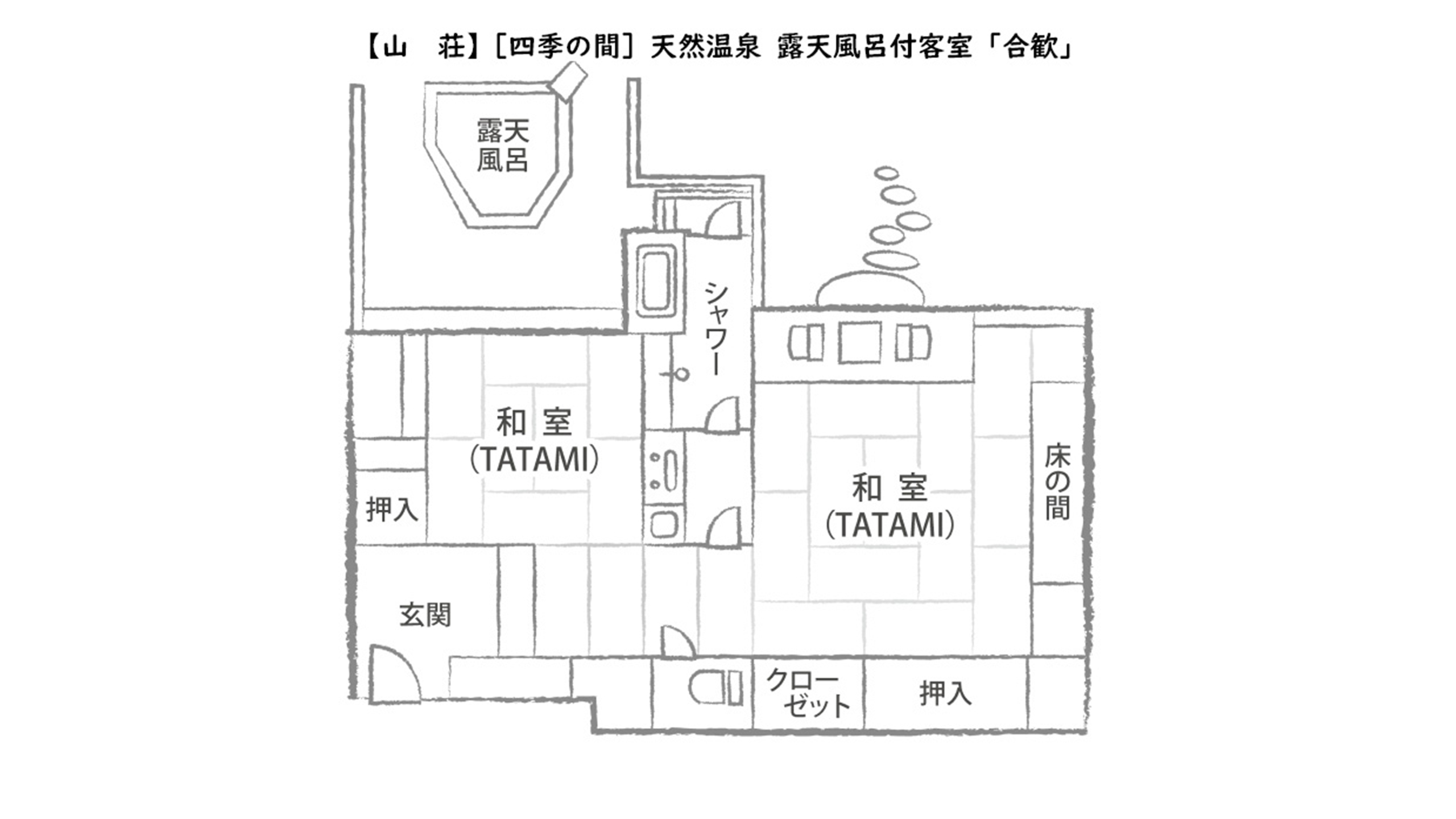 【山荘】［四季の間］天然温泉 露天風呂付客室「合歓」