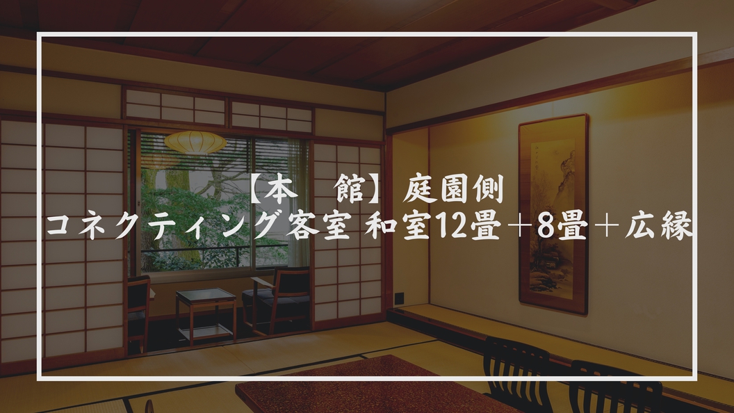 【本館】庭園側・コネクティング客室和室12畳＋8畳＋広縁