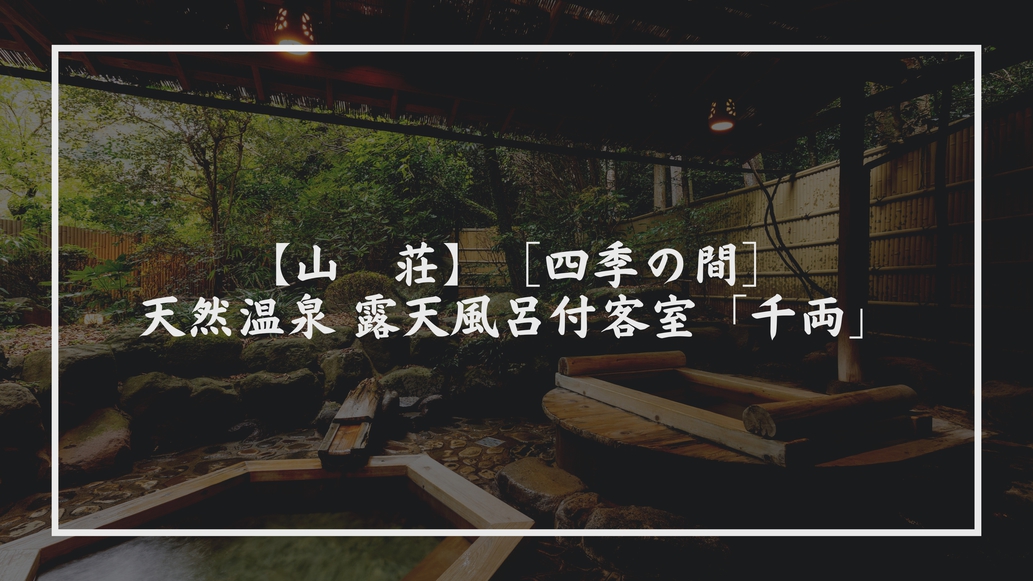 【山荘】［四季の間］天然温泉 露天風呂付客室「千両」