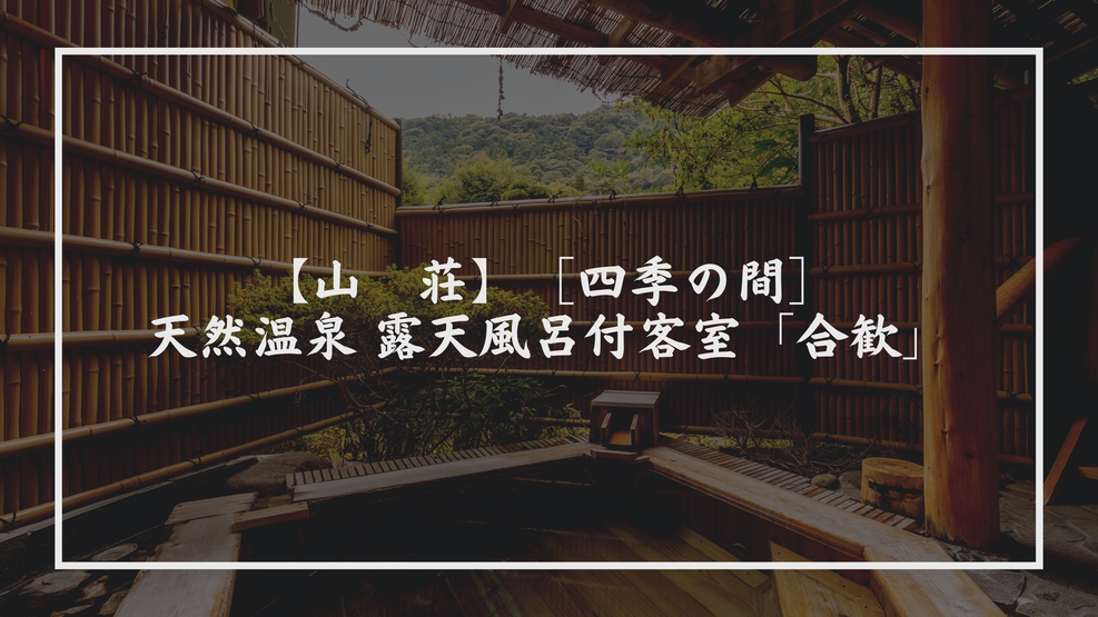 【山荘】［四季の間］天然温泉 露天風呂付客室「合歓」