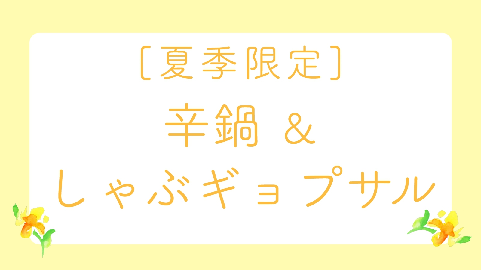 【夏期限定】辛鍋&しゃぶギョプサル