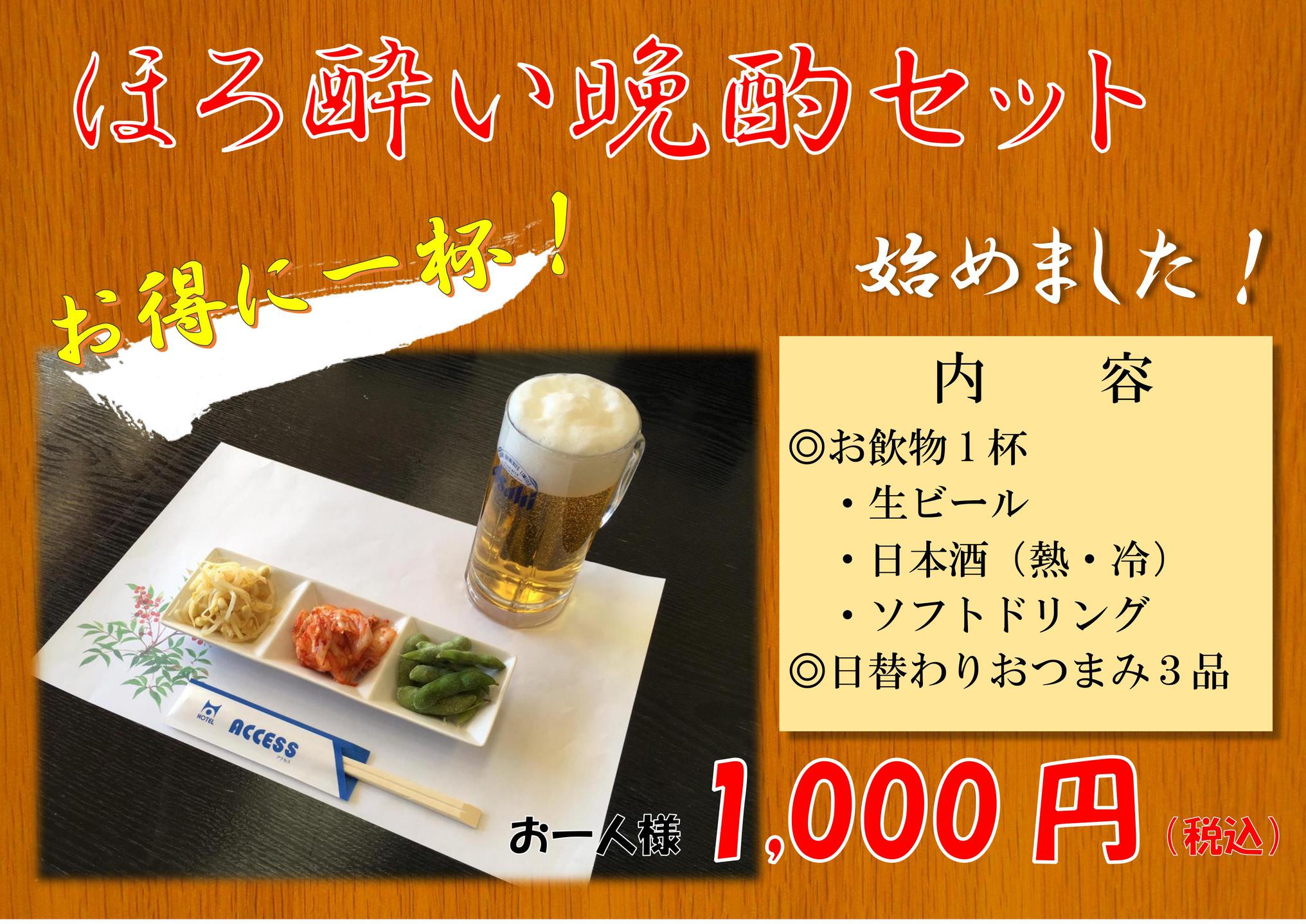 ほろ酔い晩酌セット
