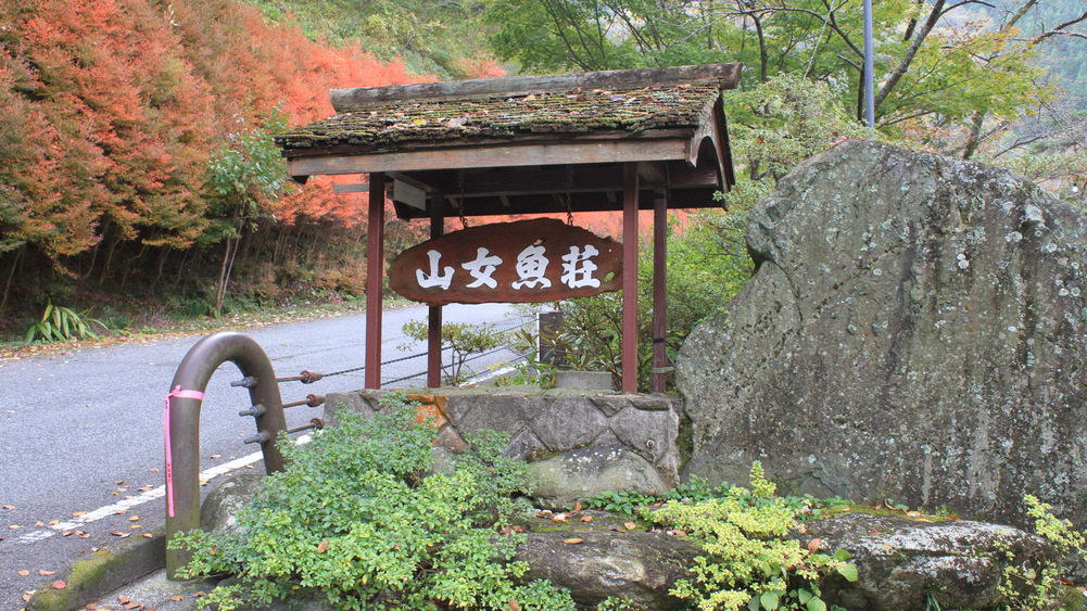 *【看板】山女魚荘へようこそ！