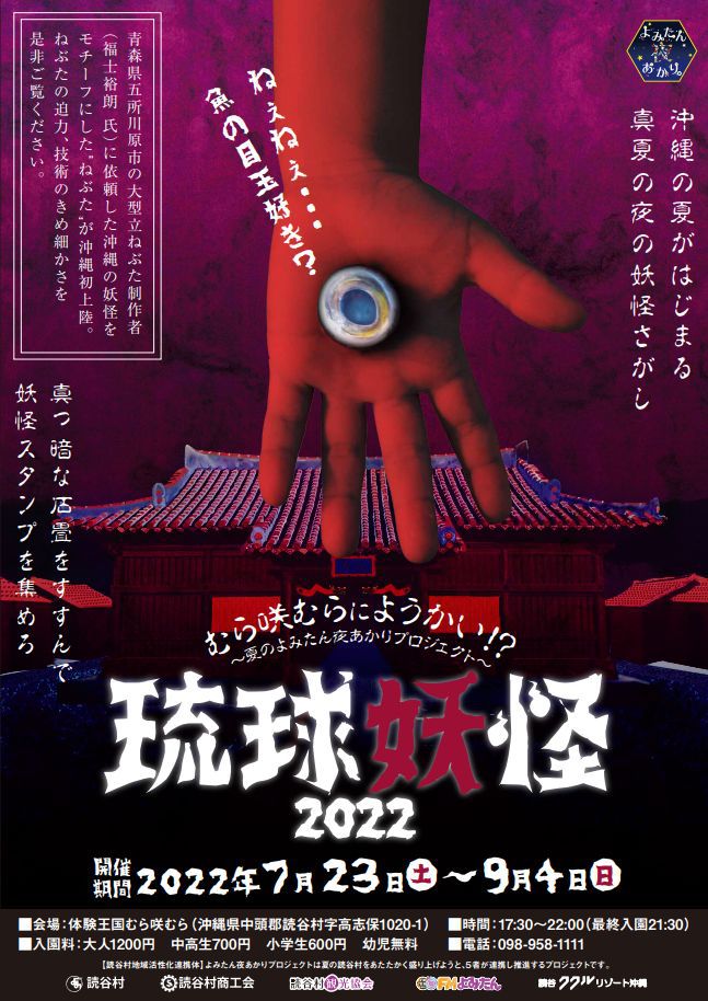 琉球妖怪2022