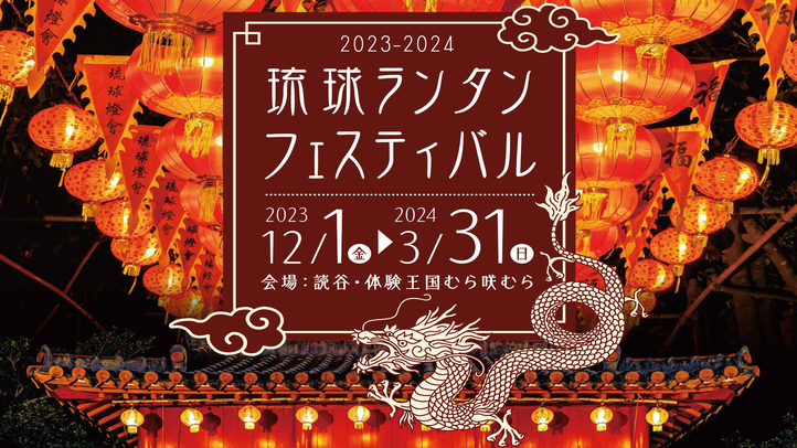 琉球ランタンフェスティバル2023-2024