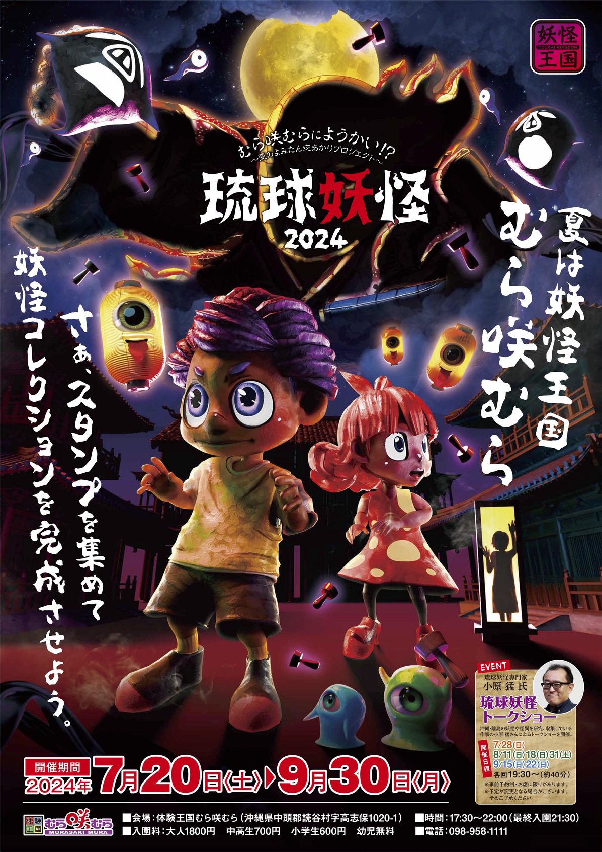 【むら咲むら園内2024年夏イベント】琉球妖怪2024