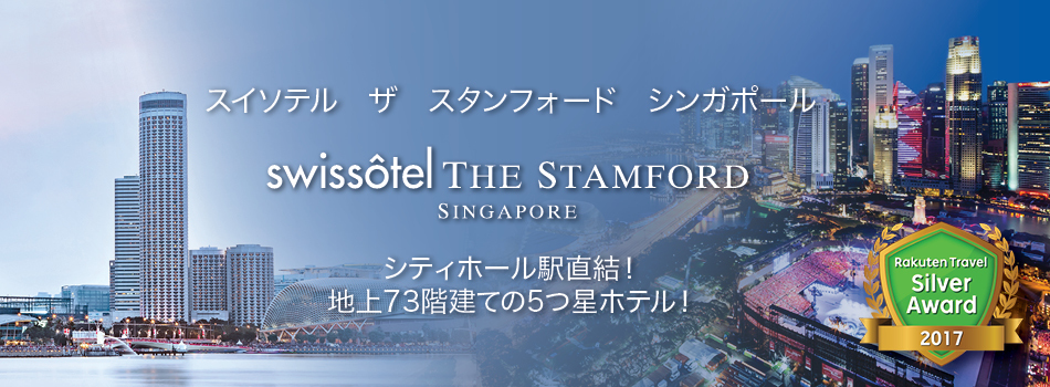  スイソテル　ザ　スタンフォード　シンガポール (SWISSOTEL 
	
	　THE　STAMFORD,　SINGAPORE) 