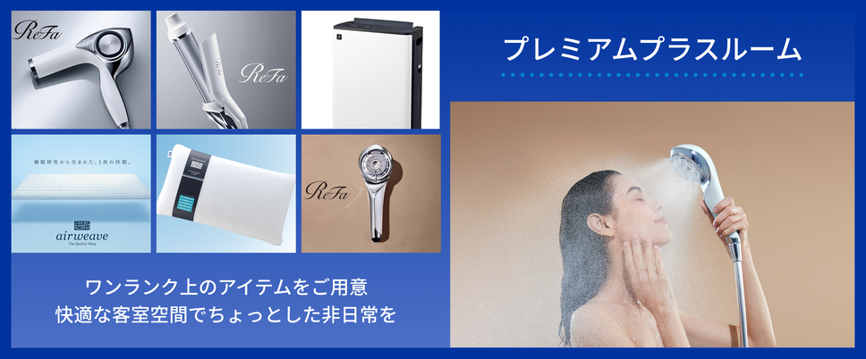 プレミアムプラスルーム