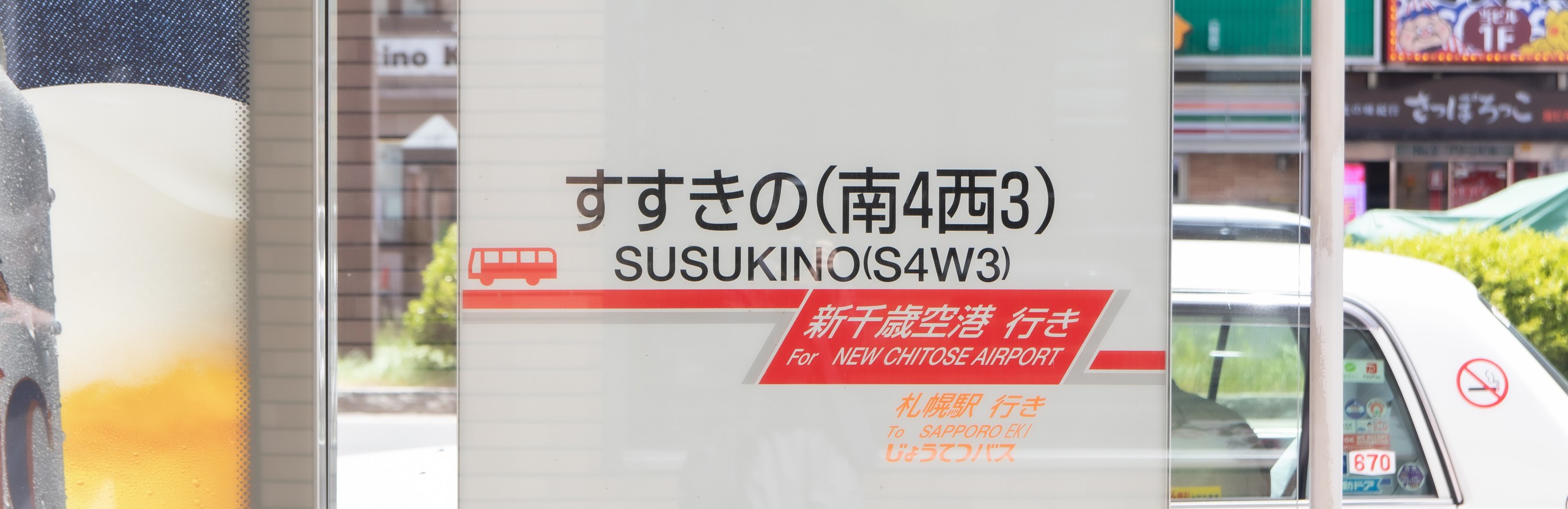 すすきの 空港 バス 人気