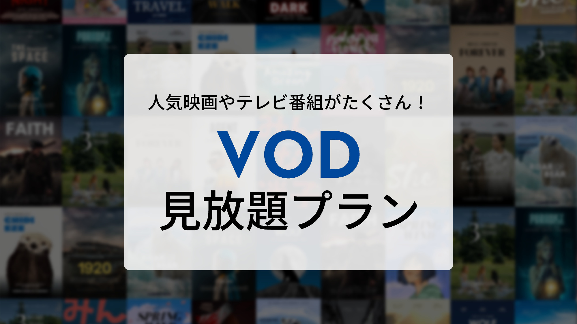 VOD見放題プラン