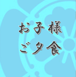 お子様ご夕食