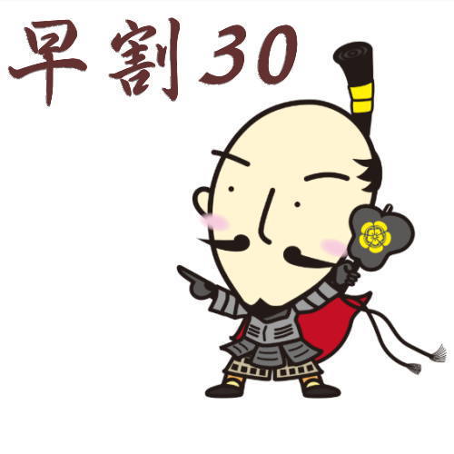ホテル本能寺 2019年10月11日 グランドオープン - 【さき楽30】30日前までの予約がお得♪一番人気信長会席プランがお一人様1,000円オフ!プラン