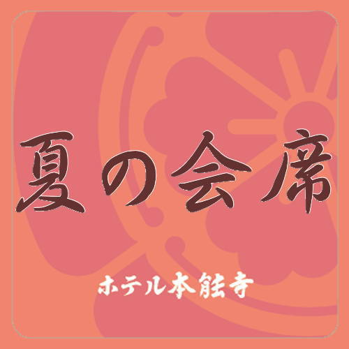 夏の会席
