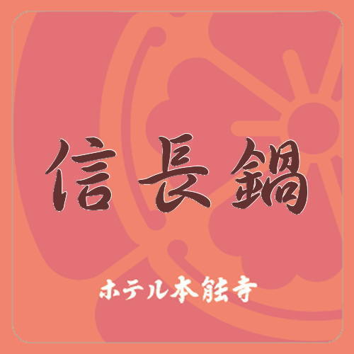 信長鍋