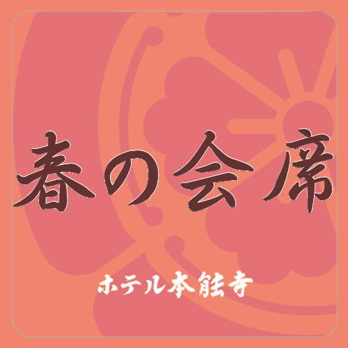 春会席
