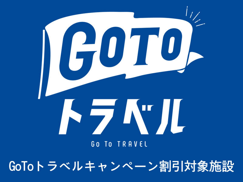 GoToトラベルキャンペーン割引対象施設