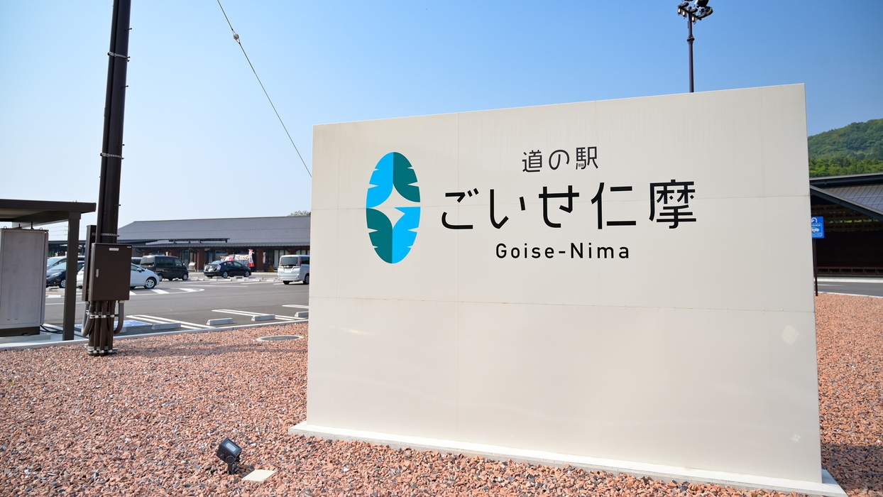 *【周辺：道の駅 ごいせ仁摩】豊富な地域資源に恵まれた大田市の玄関口となる道の駅♪