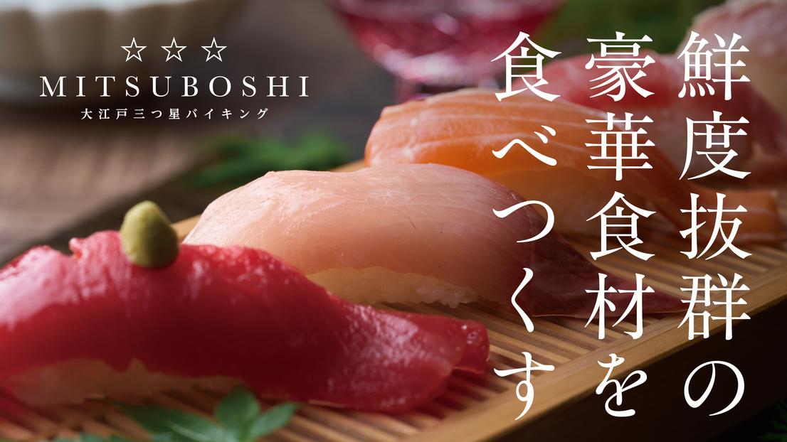 2025年7月1日より大江戸三つ星バイキングがスタート！