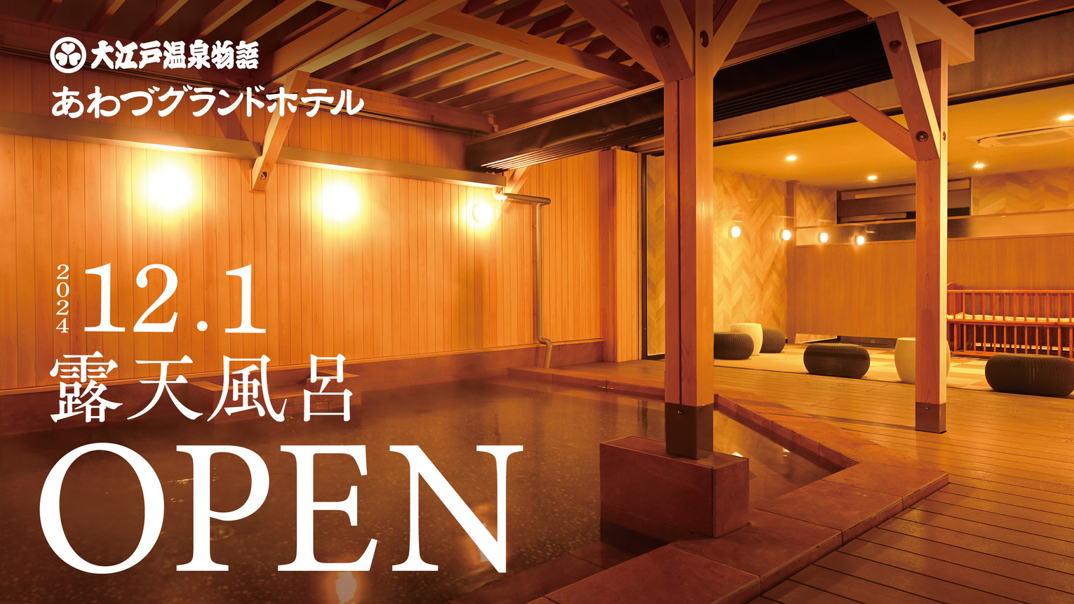 2024.12.1 露天風呂OPEN