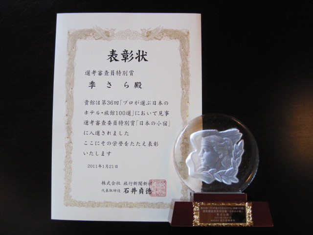 日本の小宿受賞2011年 1月