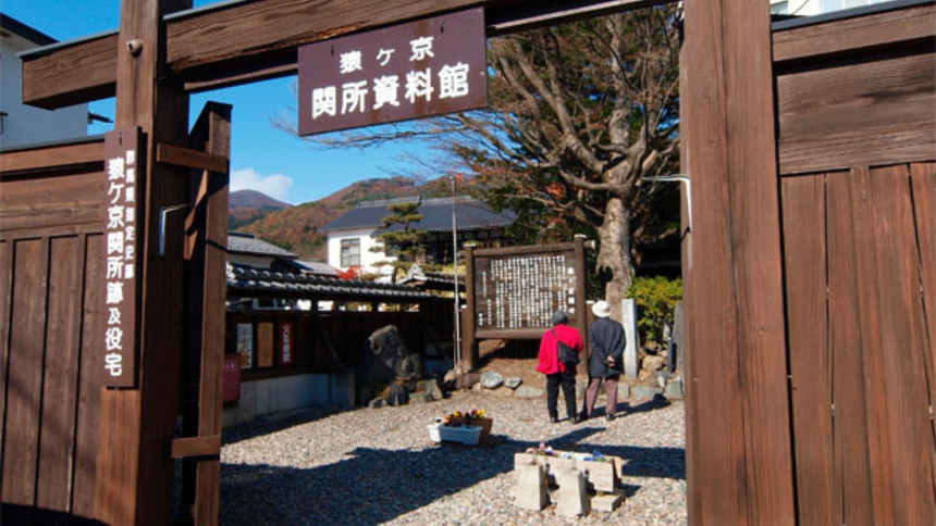 【猿ヶ京関所跡】