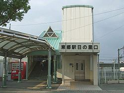 東郷駅