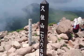 久住山頂の標柱