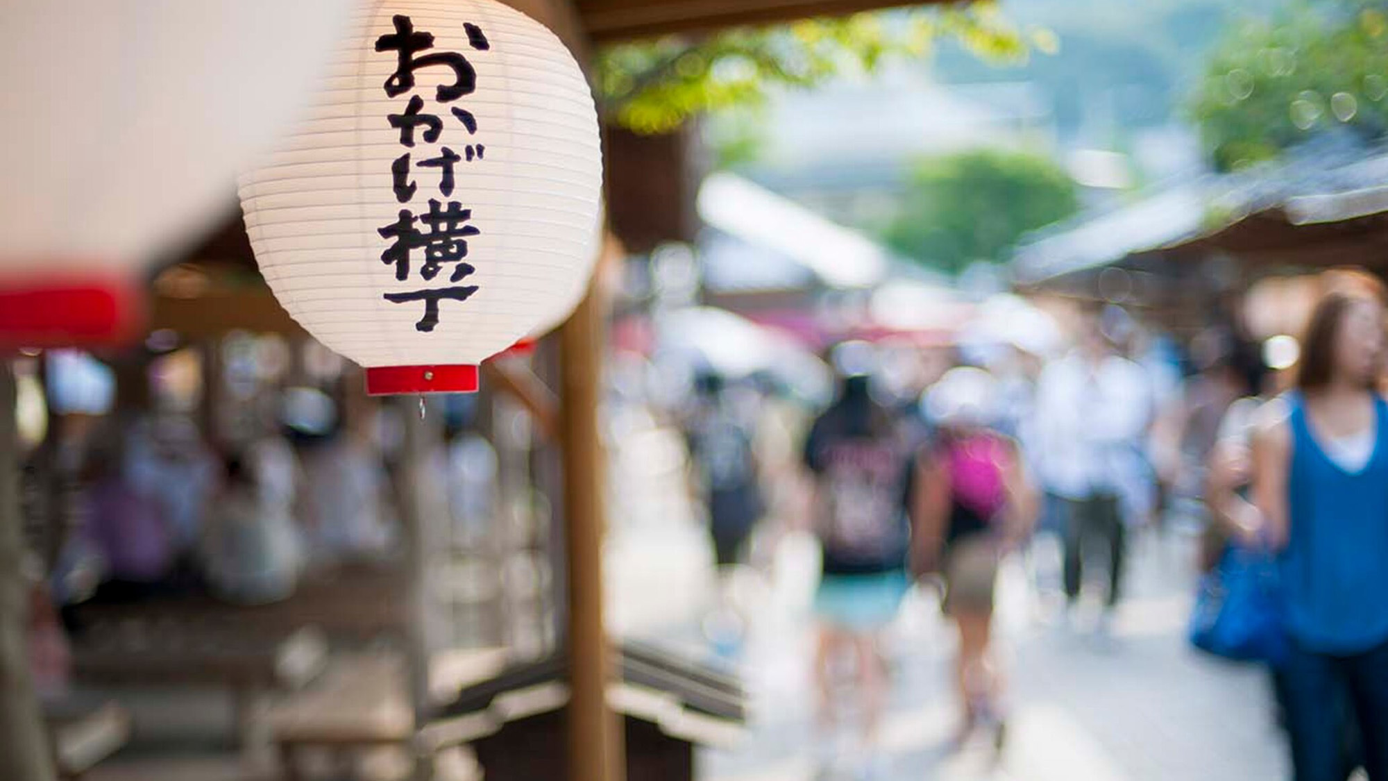 おかげ横丁