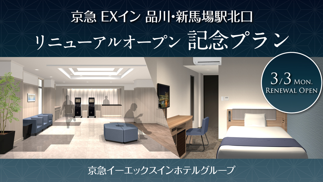 【品川・新馬場駅北口 リニューアル記念】ポイント2倍　◆素泊り◆　【現金不可】