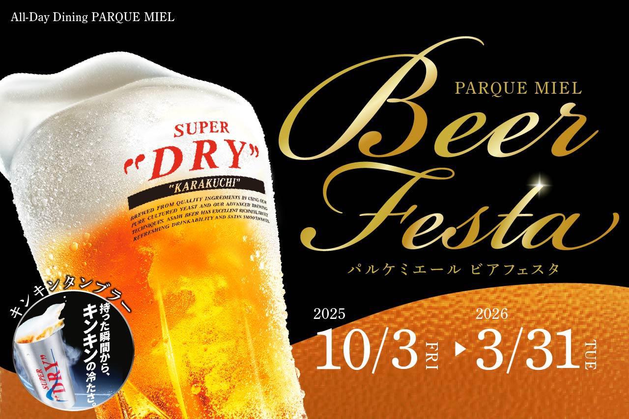 【事前決済】平日限定2食付 Beer Festa -ビアフェスタ- レストランでディナービュッフェ！