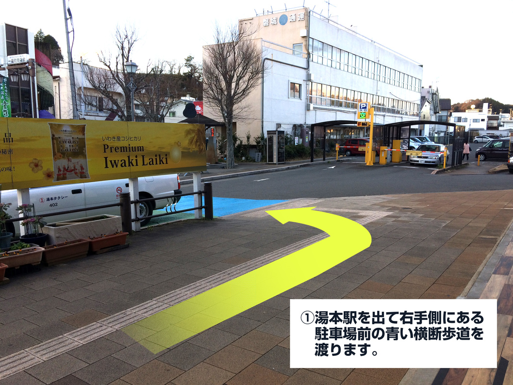 湯本駅からホテルリブマックス湯本まで（1）