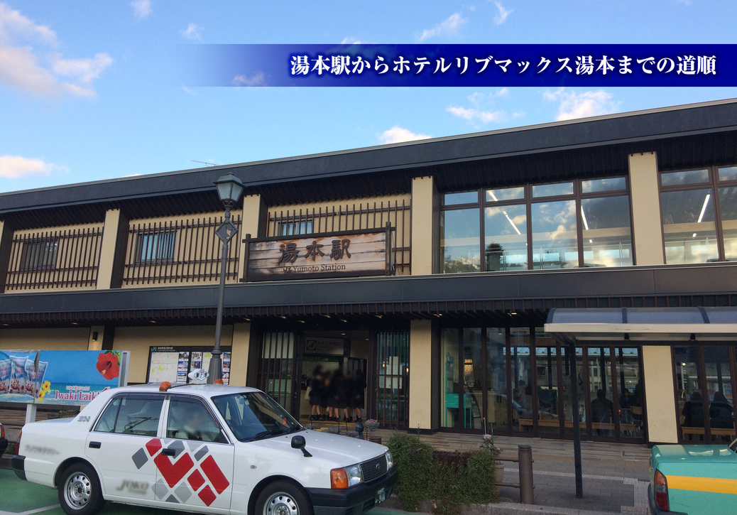 湯本駅からホテルリブマックス湯本まで