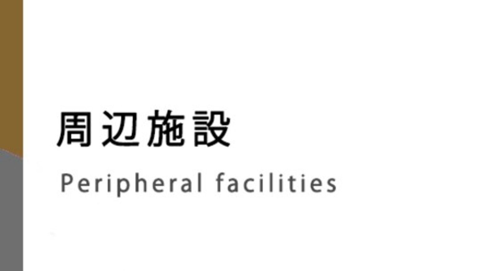 周辺施設