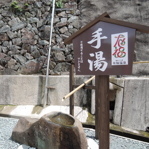 周辺／温泉街にある「手湯」