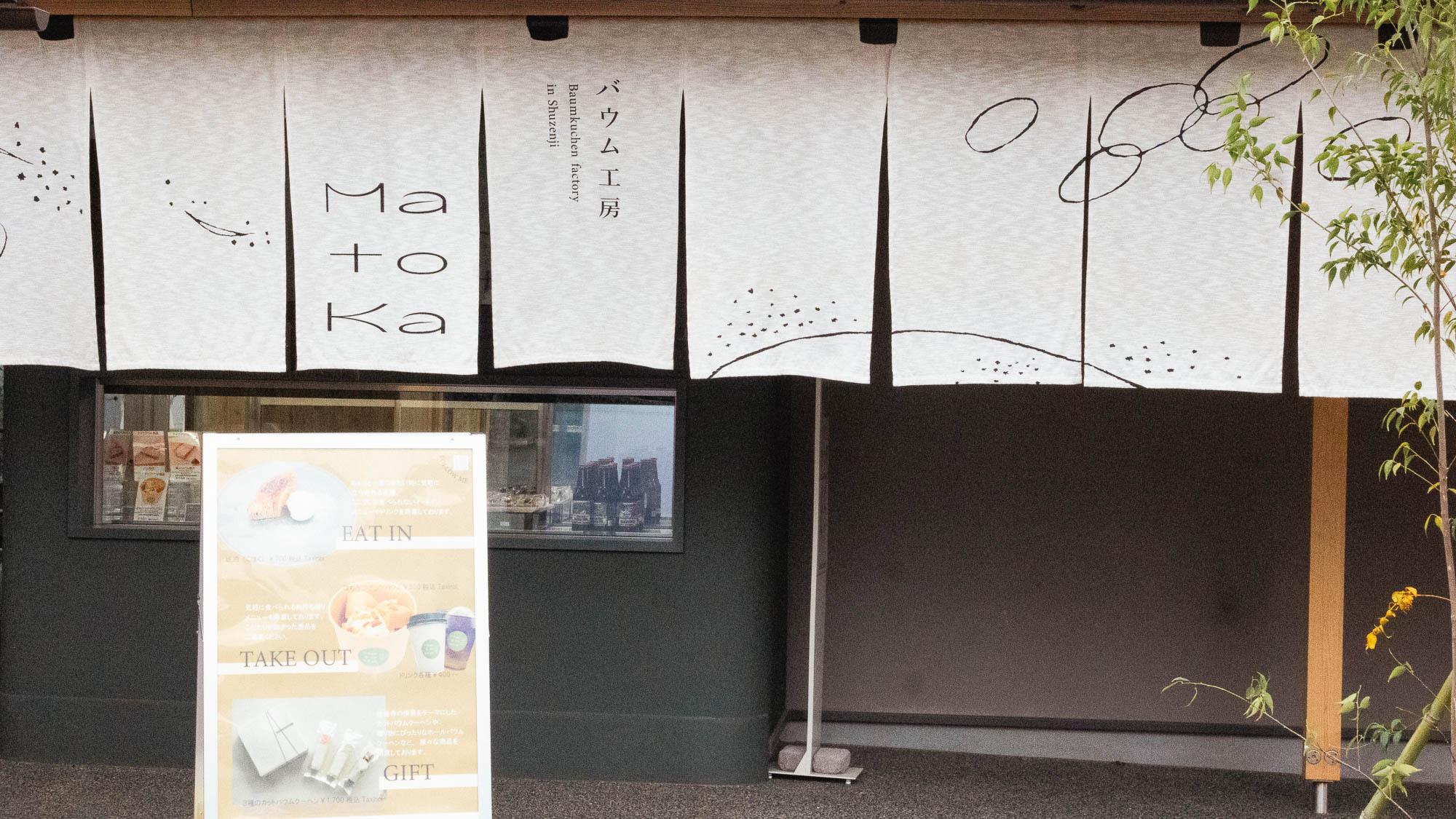 【周辺観光】バウムクーヘン工房「MatoKa（マトカ）」