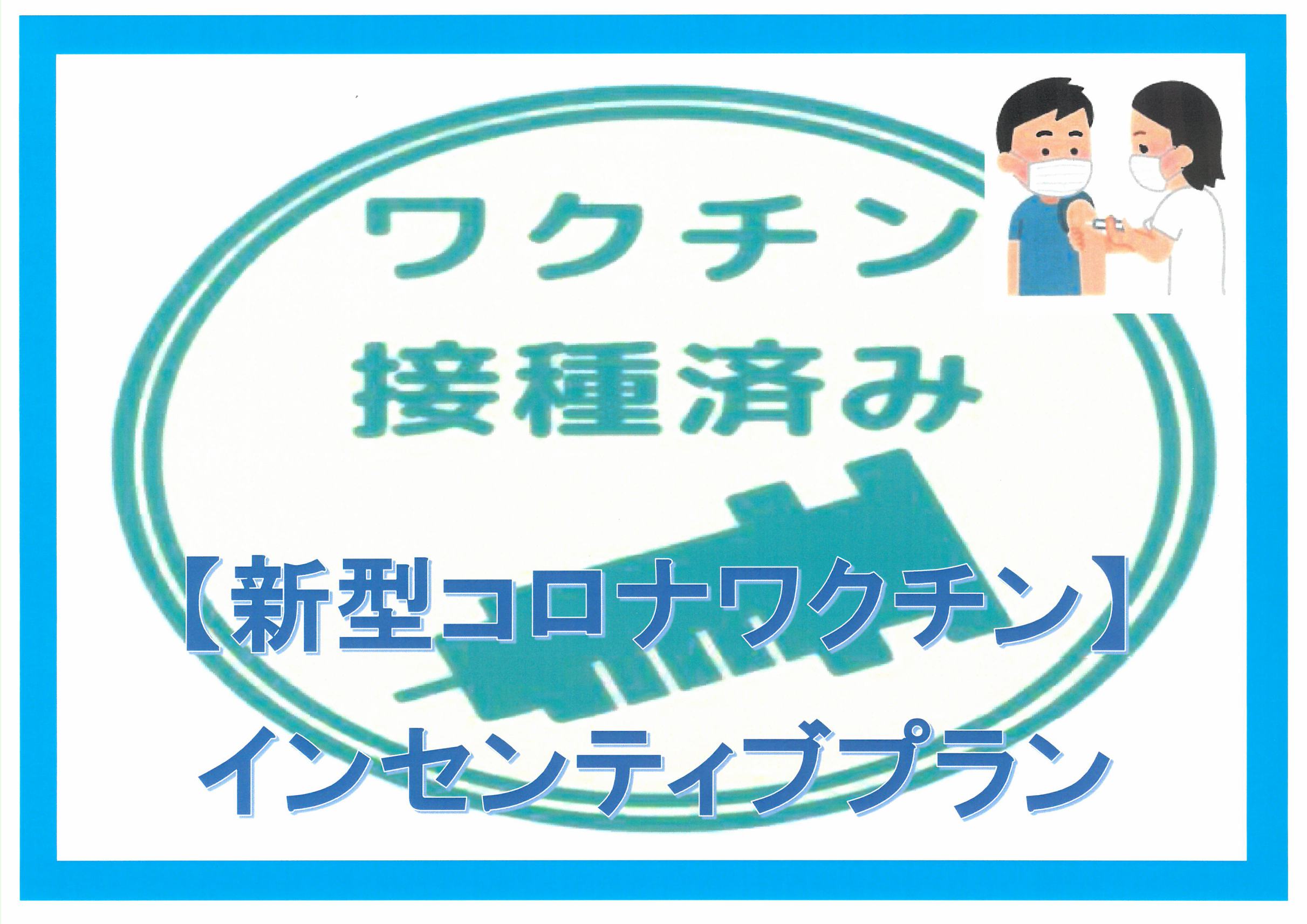 【新型コロナワクチン】インセンティブプラン