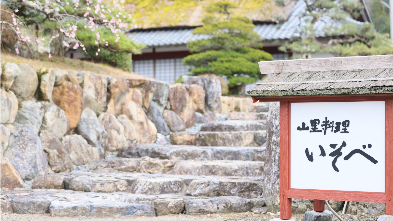 山里料理いそべの写真 フォトギャラリー His旅プロ 国内旅行ホテル最安値予約