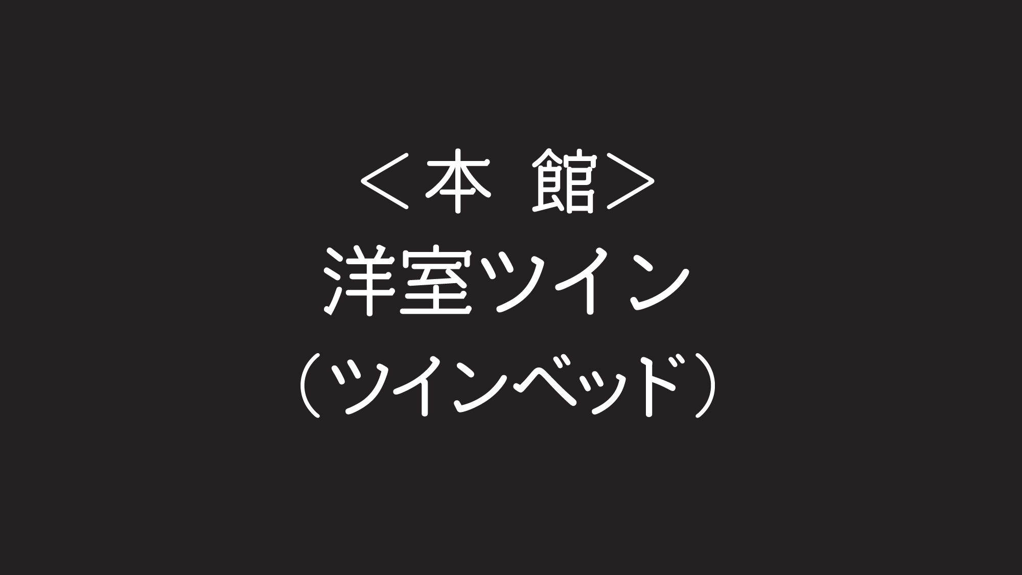 〈本館〉 洋室ツイン【ツインベッド／バス付】