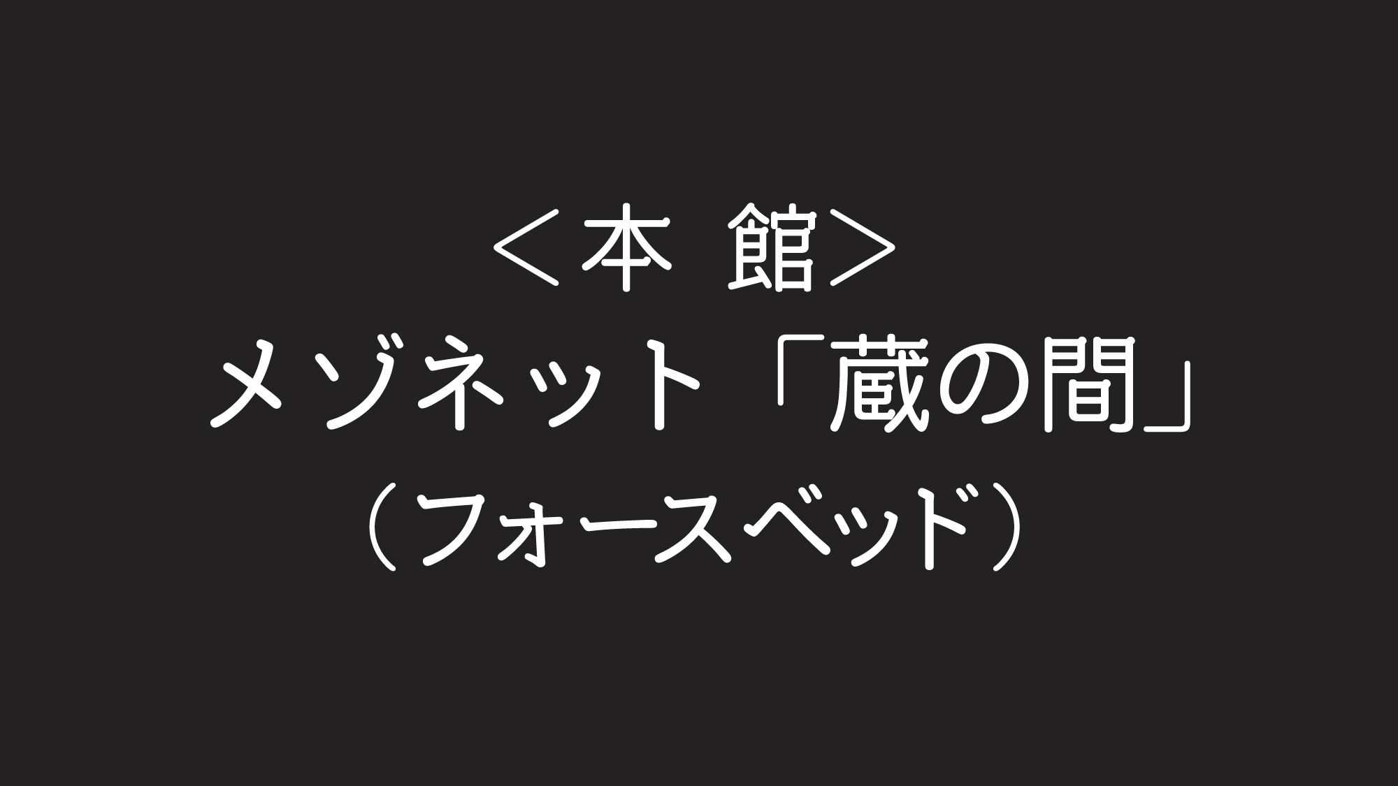 メゾネット「蔵の間」【フォースベッド】