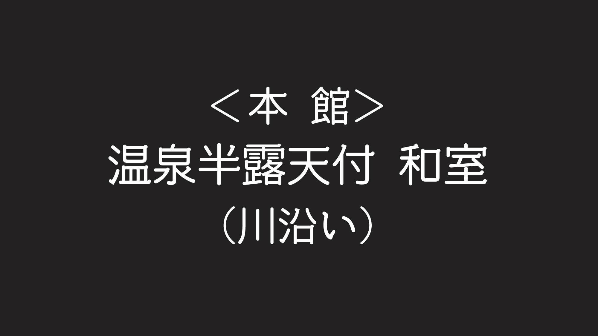  ＜本館＞温泉半露天付 和室（川沿い）