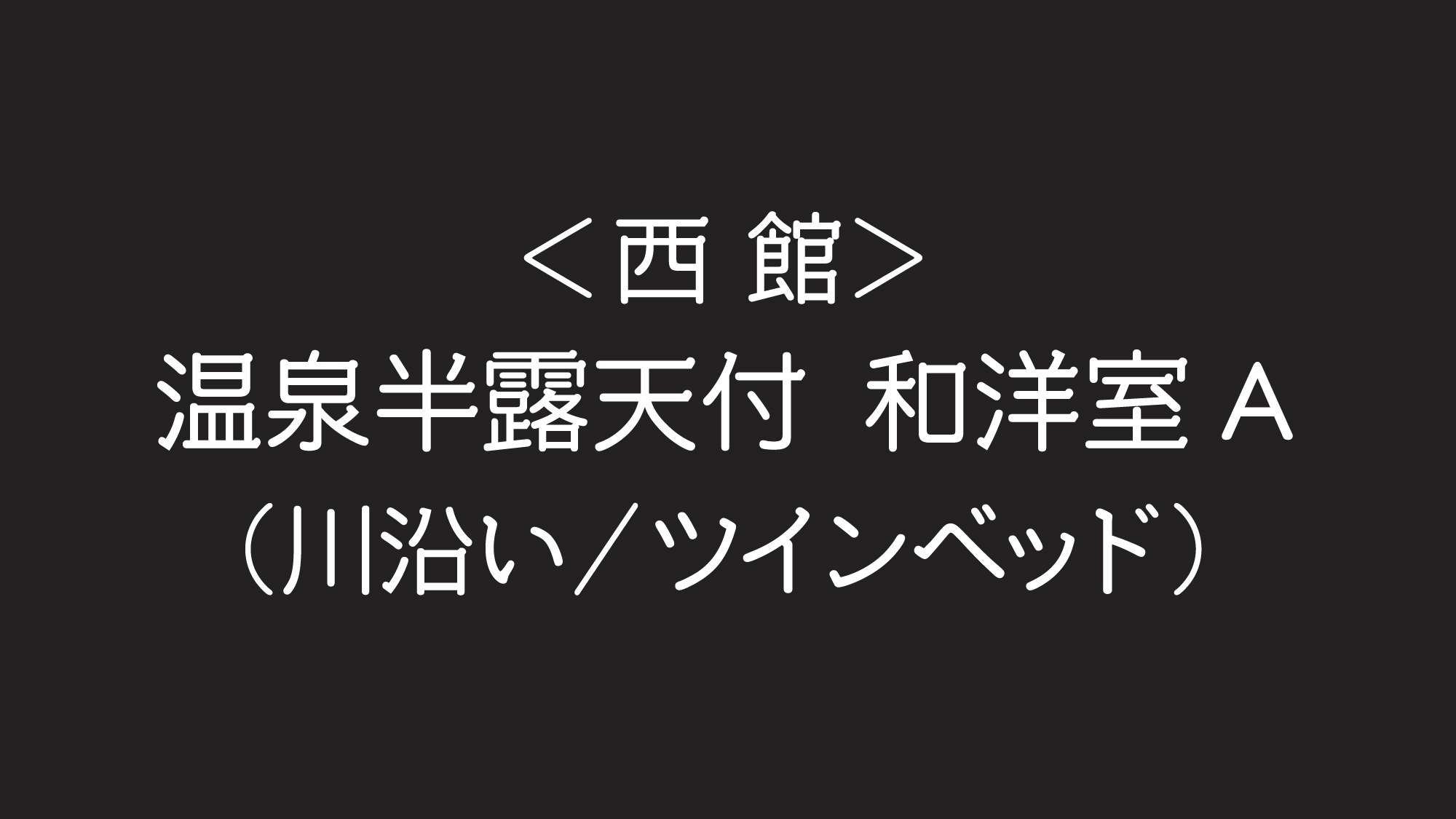  ＜西館＞温泉半露天付和洋室A（川沿い）【ツインベッド】