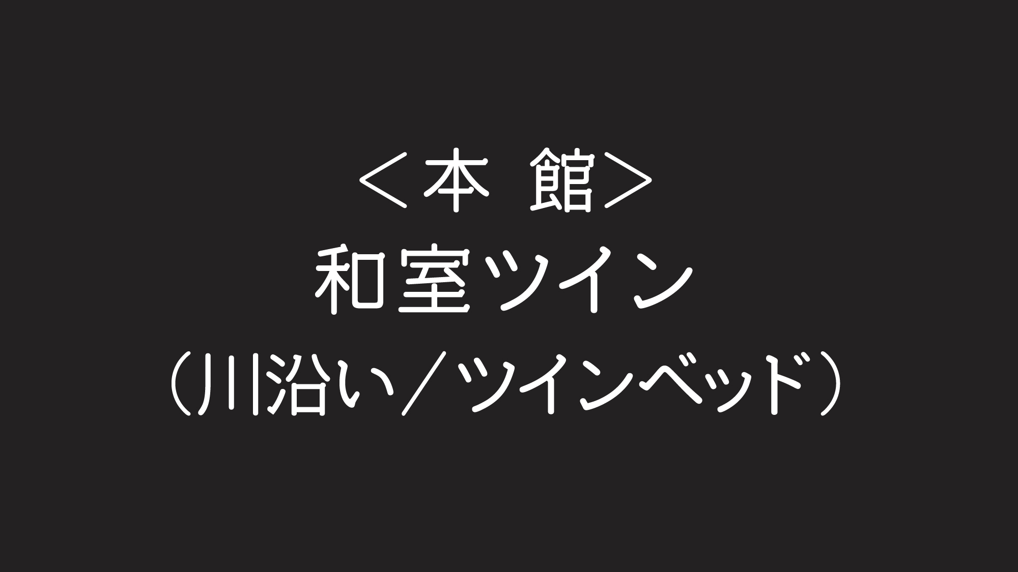  ＜本館＞和室ツイン【ツインベッド】