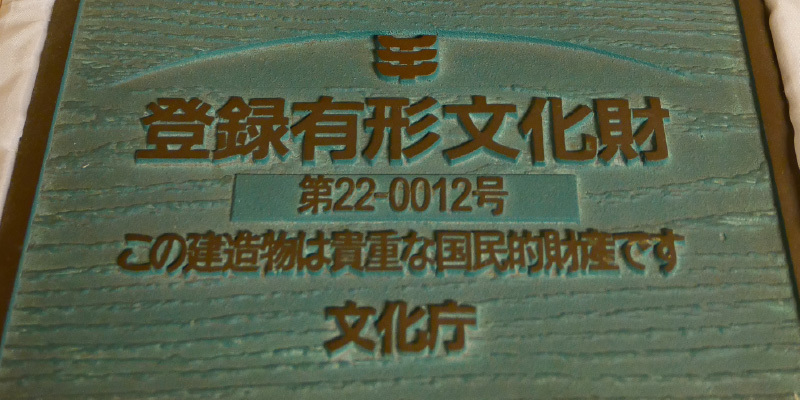 国の有形登録文化財の楯