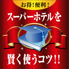 スーパーホテルでお得に宿泊♪