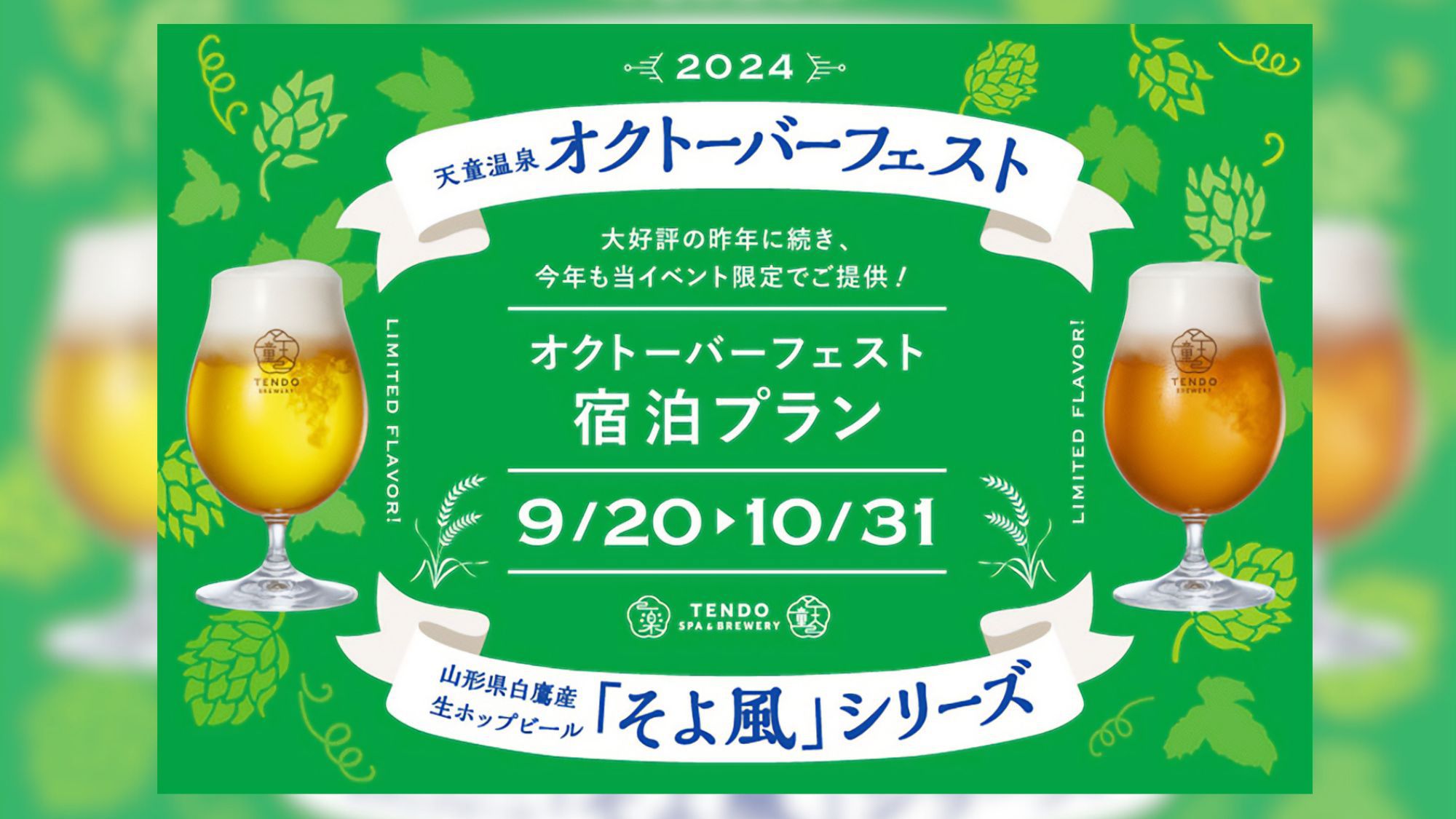 オクトーバーフェスト2024人気の祭典が当館でも開催！湯上りにぴったりな爽快生ホップビールも