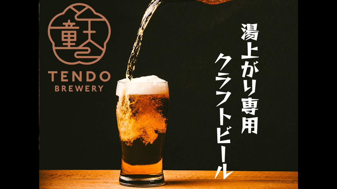 天童ブルワリーがクラフトビールの口コミサイト「Beer365」で全国２位に！