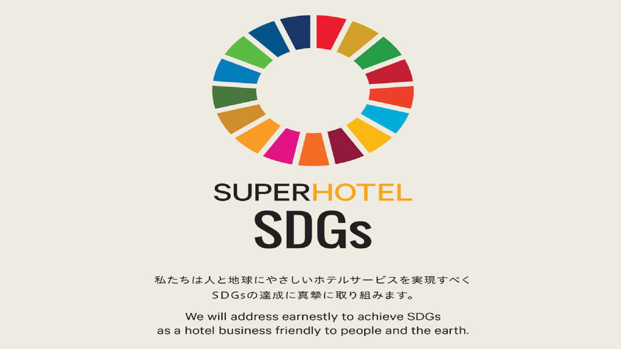 【SDGｓ】人と地球にやさしいホテルサービスを実現すべくSDGｓの達成に真摯に取り組みます