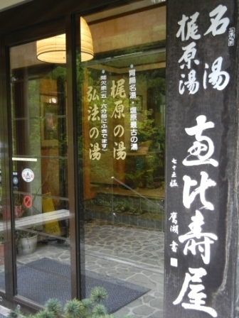 Shiobaramotoyu Onsen Ebisuya