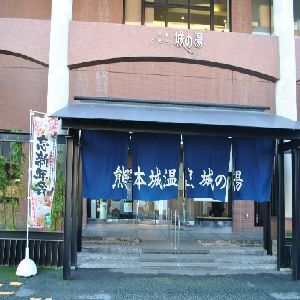 【天然温泉 城の湯】お車約１５分♪