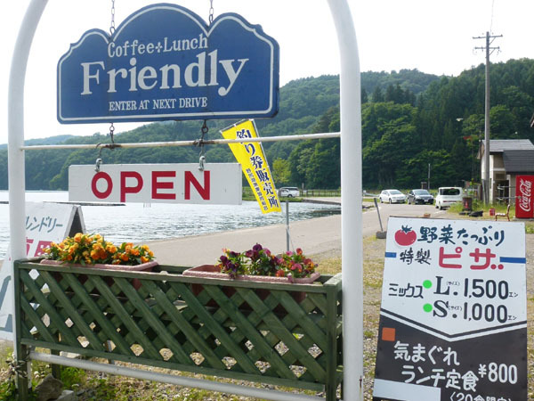 野尻湖・フレンドリー